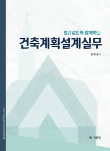 법규검토와 함께하는 건축계획설계실무