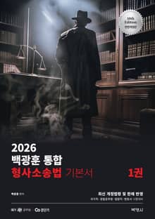 2026 백광훈 통합 형사소송법(기본서)