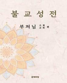 불교성전 부처님 수행 교화