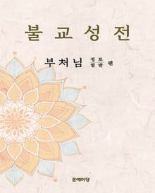 불교성전 부처님 정토 열반