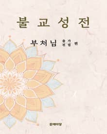 불교성전 부처님 출가 전법
