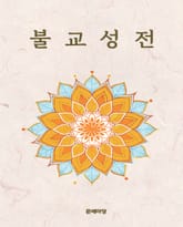 불교성전 표지 이미지