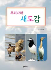 우리나라 새 도감 표지 이미지