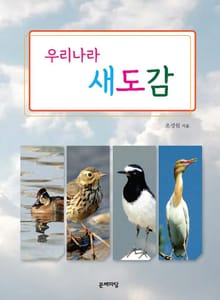 우리나라 새 도감