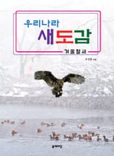 우리나라 새도감 겨울철새 표지 이미지