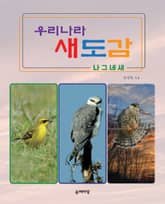 우리나라 새도감 나그네새 표지 이미지