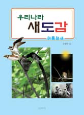 우리나라 새도감 여름철새 표지 이미지