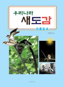 우리나라 새도감 여름철새