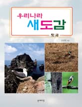 우리나라 새도감 텃새 표지 이미지