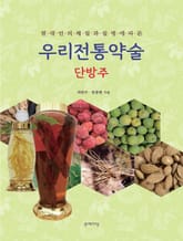 우리전통약술 단방주 표지 이미지