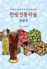 우리전통약술 복방주 표지 이미지