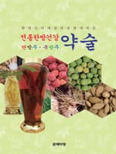 전통한방건강약술 표지 이미지