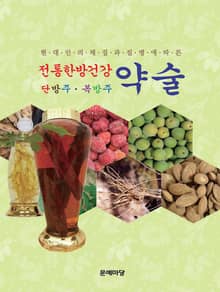 전통한방건강약술