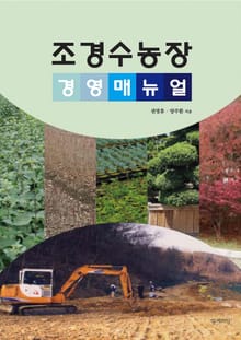 조경수농장경영매뉴얼