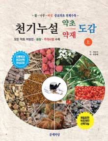 천기누설 약초약재 도감 상