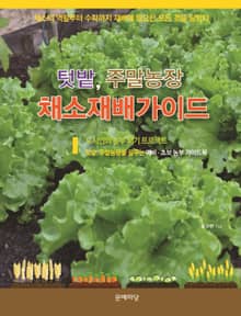 텃밭, 주말농장 채소재배가이드