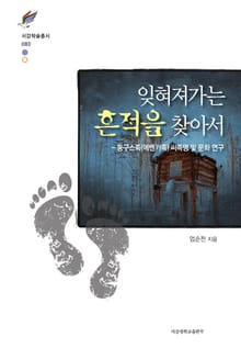 잊혀져가는 흔적을 찾아서