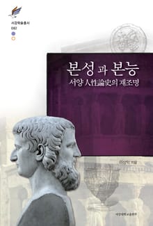 본성과 본능