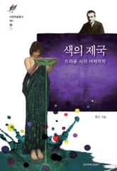 색의 제국 표지 이미지