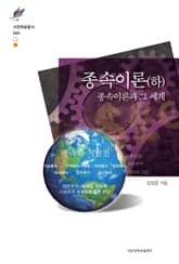 종속이론(하): 종속이론과 그 세계 표지 이미지