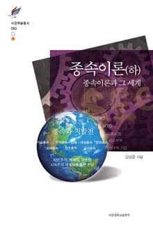 종속이론(하): 종속이론과 그 세계