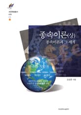 종속이론(상): 종속이론과 그 세계 표지 이미지