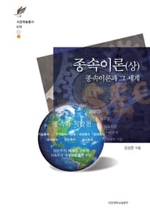 종속이론(상): 종속이론과 그 세계