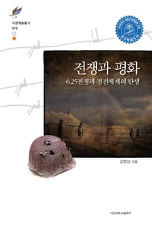 전쟁과 평화: 6.25전쟁과 정전체제의 탄생