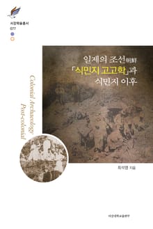 일제의 조선朝鮮 「식민지 고고학」(colonial archaeology)과 식민지 이후(post-colonial)