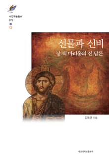선물과 신비: 장-뤽 마리옹의 신-담론