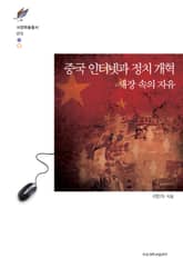 중국 인터넷과 정치 개혁 표지 이미지