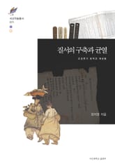 질서의 구축과 균열 표지 이미지