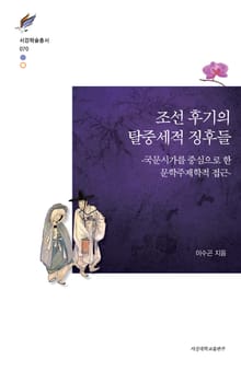 조선 후기의 탈중세적 징후들