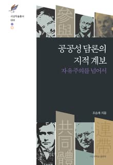 공공성 담론의 지적 계보