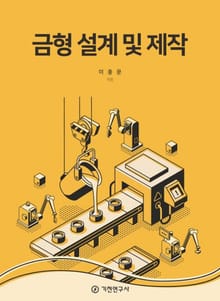 금형 설계 및 제작