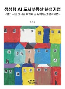 생성형 AI 도시부동산 분석기법