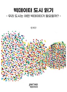 빅데이터 도시 읽기 - 우리 도시는 어떤 빅데이터가 필요할까? -