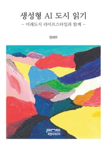 생성형 AI 도시 읽기 - 미래도시 라이프스타일과 함께 -