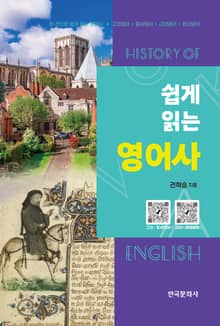 쉽게 읽는 영어사