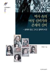 역사 속의 여성 신비가와 존재의 신비 표지 이미지