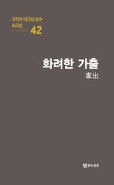 극작가 이근삼 교수 희곡선 42-화려한 가출 표지 이미지