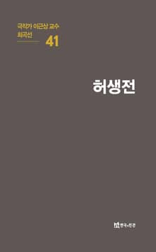 극작가 이근삼 교수 희곡선 41-허생전