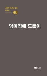 극작가 이근삼 교수 희곡선 40-엄마집에 도둑이 표지 이미지