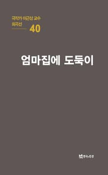 극작가 이근삼 교수 희곡선 40-엄마집에 도둑이