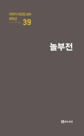 극작가 이근삼 교수 희곡선 39-놀부전 표지 이미지
