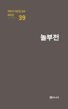 극작가 이근삼 교수 희곡선 39-놀부전