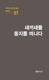 극작가 이근삼 교수 희곡선 37-새끼새들 둥지를 떠나다 표지 이미지