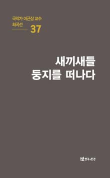 극작가 이근삼 교수 희곡선 37-새끼새들 둥지를 떠나다