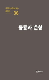 극작가 이근삼 교수 희곡선 36-몽룡과 춘향 표지 이미지