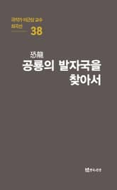 극작가 이근삼 교수 희곡선 38-공룡의 발자국을 찾아서 표지 이미지